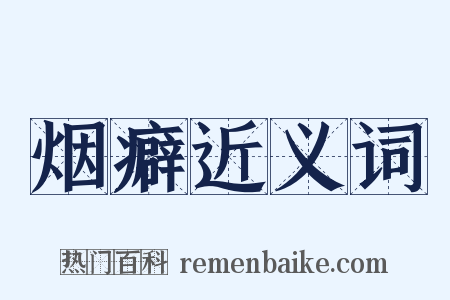 烟癖近义词是什么意思的图片